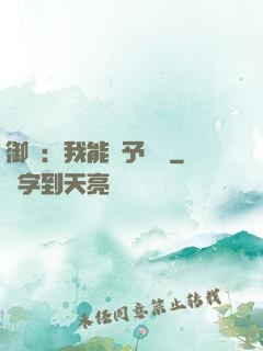 御獸：我能賦予詞條