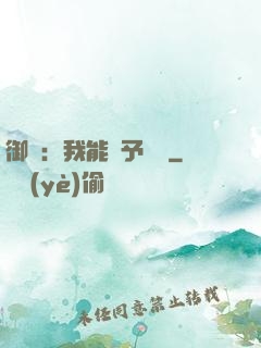 御獸：我能賦予詞條