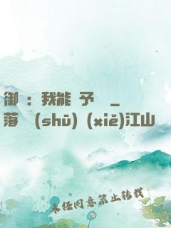 御獸：我能賦予詞條
