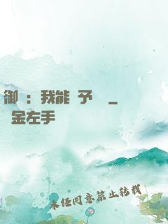 御獸：我能賦予詞條