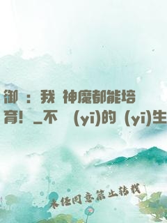 御獸：我連神魔都能培育！