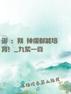御獸：我連神魔都能培育！