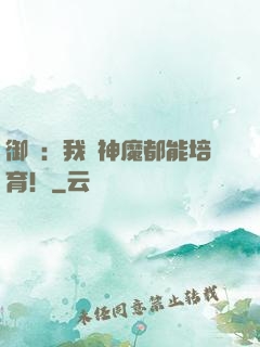 御獸：我連神魔都能培育！