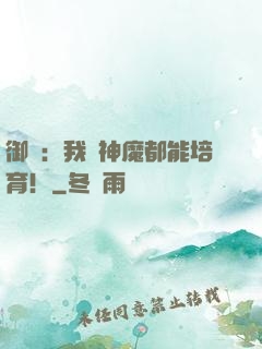 御獸：我連神魔都能培育！
