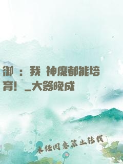 御獸：我連神魔都能培育！