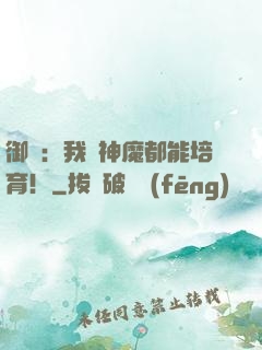 御獸：我連神魔都能培育！