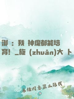 御獸：我連神魔都能培育！