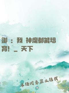 御獸：我連神魔都能培育！