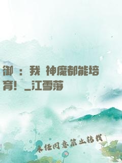 御獸：我連神魔都能培育！