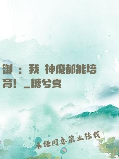 御獸：我連神魔都能培育！