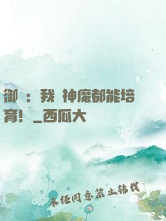 御獸：我連神魔都能培育！