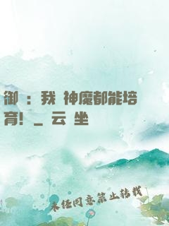 御獸：我連神魔都能培育！