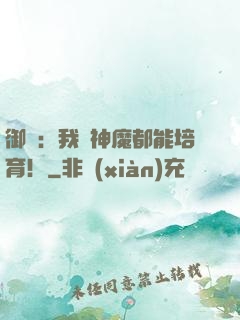 御獸：我連神魔都能培育！