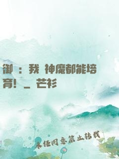御獸：我連神魔都能培育！