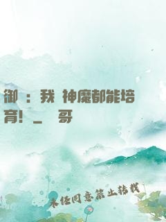 御獸：我連神魔都能培育！