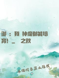 御獸：我連神魔都能培育！