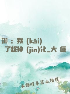 御獸：我開(kāi)啟了超神進(jìn)化