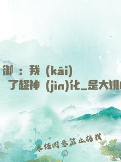 御獸：我開(kāi)啟了超神進(jìn)化
