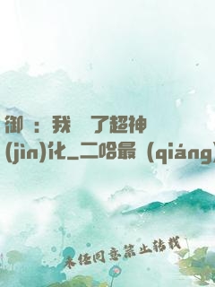 御獸：我開啟了超神進(jìn)化
