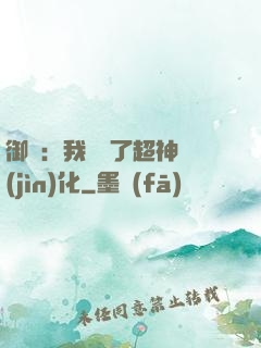 御獸：我開啟了超神進(jìn)化