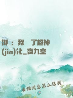 御獸：我開啟了超神進(jìn)化