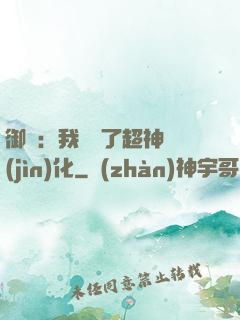 御獸：我開啟了超神進(jìn)化