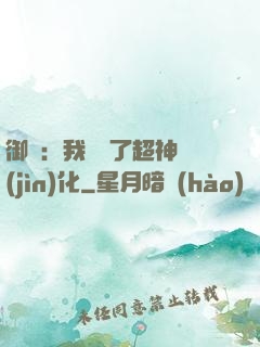 御獸：我開啟了超神進(jìn)化