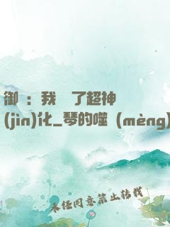御獸：我開啟了超神進(jìn)化