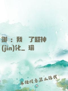 御獸：我開啟了超神進(jìn)化