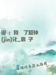 御獸：我開啟了超神進(jìn)化