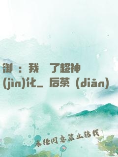 御獸：我開啟了超神進(jìn)化