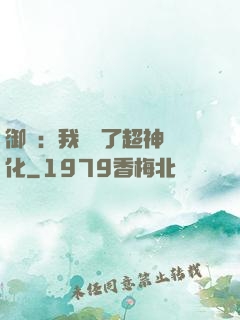 御獸：我開啟了超神進化