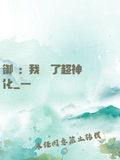 御獸：我開啟了超神進化