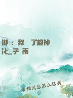 御獸：我開啟了超神進化