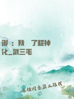 御獸：我開啟了超神進化
