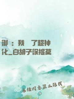 御獸：我開啟了超神進化