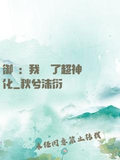 御獸：我開啟了超神進化