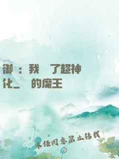 御獸：我開啟了超神進化