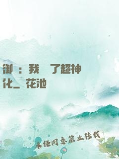 御獸：我開啟了超神進化