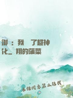 御獸：我開啟了超神進化