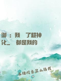 御獸：我開啟了超神進化