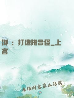 御獸：打造拼合怪