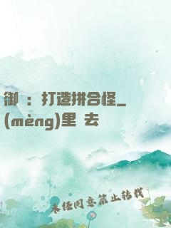 御獸：打造拼合怪