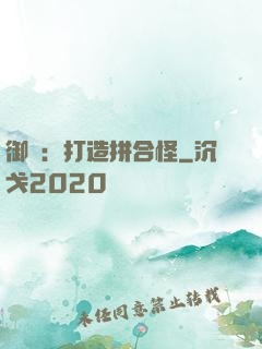 御獸：打造拼合怪