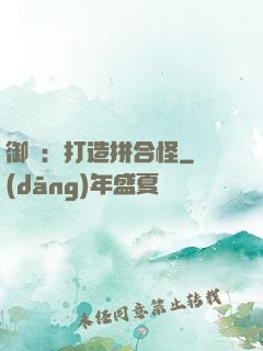 御獸：打造拼合怪