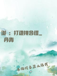 御獸：打造拼合怪