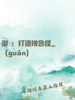 御獸：打造拼合怪