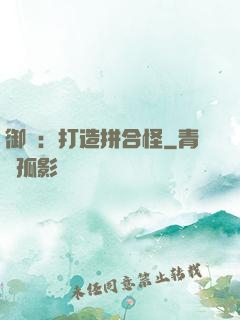 御獸：打造拼合怪