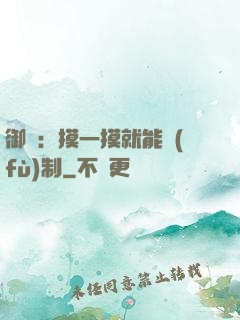 御獸：摸一摸就能復(fù)制