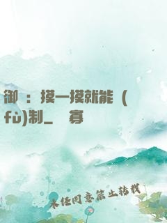 御獸：摸一摸就能復(fù)制